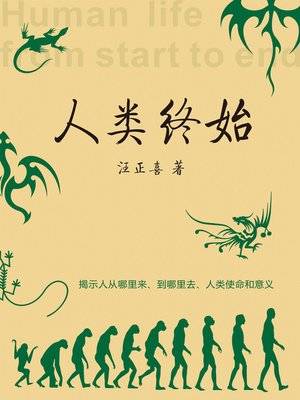 cover image of 人类终始